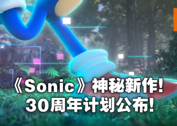 【Sonic Central】2022年《Sonic》神秘新作以及《Sonic Origins》旧作合集公布！