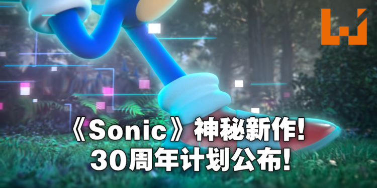【Sonic Central】2022年《Sonic》神秘新作以及《Sonic Origins》旧作合集公布！