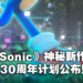 【Sonic Central】2022年《Sonic》神秘新作以及《Sonic Origins》旧作合集公布！