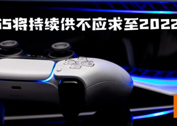 Sony CFO表示PS5主机将持续供不应求！预计至2022年！
