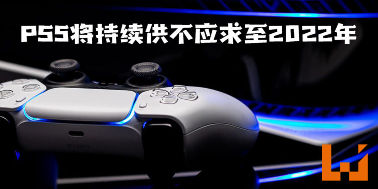 Sony CFO表示PS5主机将持续供不应求！预计至2022年！