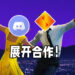 拒绝了Microsoft的邀约!Discord宣布将与Sony共舞!
