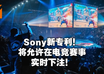 Sony新专利技术公布！将允许观众对电竞比赛结果下注！