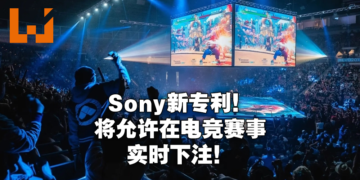 Sony新专利技术公布！将允许观众对电竞比赛结果下注！