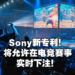 Sony新专利技术公布!将允许观众对电竞比赛结果下注!