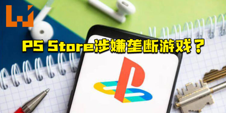 PS Store涉嫌垄断游戏？ 玩家起诉Sony数字版游戏定价过高！