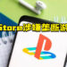 PS Store涉嫌垄断游戏？ 玩家起诉Sony数字版游戏定价过高！