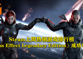 Steam上周热销游戏排行榜！《Mass Effect Legendary Edition》登上榜首！