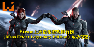 Steam上周热销游戏排行榜！《Mass Effect Legendary Edition》登上榜首！