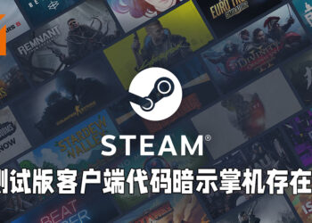 Steam测试版客户端的更新代码暗示Valve掌机的存在！或名为「Neptune」！