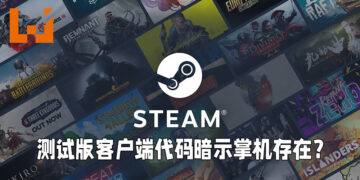 Steam测试版客户端的更新代码暗示Valve掌机的存在！或名为「Neptune」！