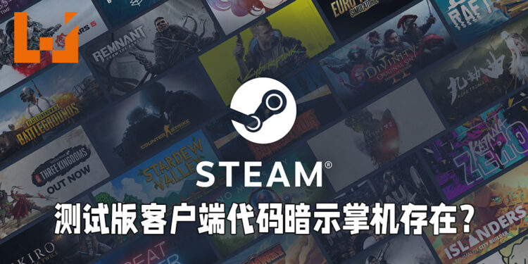 Steam测试版客户端的更新代码暗示Valve掌机的存在！或名为「Neptune」！