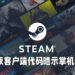 Steam测试版客户端的更新代码暗示Valve掌机的存在！或名为「Neptune」！