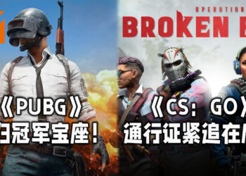 《PUBG》重归销售榜冠军宝座！《CS：GO》「狂牙大行动」通行证紧追在后！