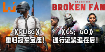 《PUBG》重归销售榜冠军宝座！《CS：GO》「狂牙大行动」通行证紧追在后！