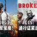 《PUBG》重归销售榜冠军宝座!《CS:GO》「狂牙大行动」通行证紧追在后!