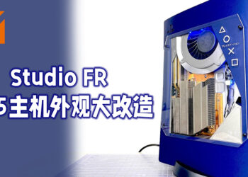 著名主机改造Youtube频道为PS5主机进行大改造！深蓝的配色及可看透的玻璃！