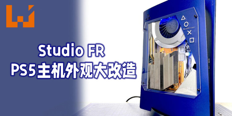 著名主机改造Youtube频道为PS5主机进行大改造！深蓝的配色及可看透的玻璃！
