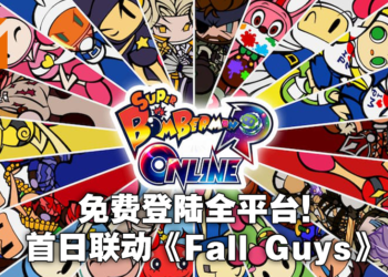 《Super Bomberman R Online》全平台登陆！《Fall Guys》联动糖豆人参战！