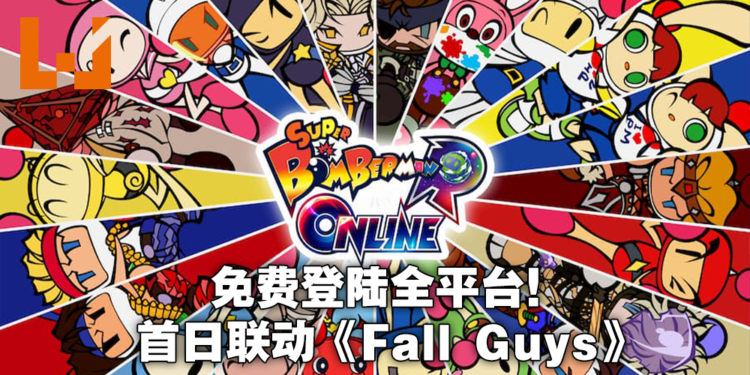 《Super Bomberman R Online》全平台登陆!《Fall Guys》联动糖豆人参战!