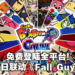 《Super Bomberman R Online》全平台登陆!《Fall Guys》联动糖豆人参战!