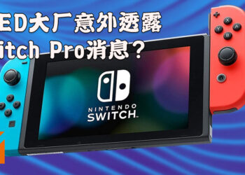OLED大厂在投资者报告里提到Switch Pro！新型号发售只是时间问题？