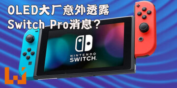 OLED大厂在投资者报告里提到Switch Pro！新型号发售只是时间问题？