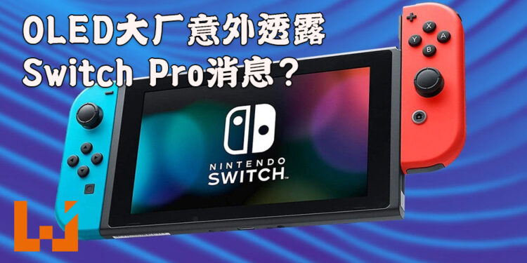 OLED大厂在投资者报告里提到Switch Pro!新型号发售只是时间问题?