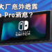 OLED大厂在投资者报告里提到Switch Pro!新型号发售只是时间问题?