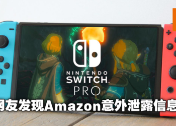 难道这次真的要来了？国外网友意外发现Switch Pro上架信息！