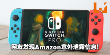 难道这次真的要来了？国外网友意外发现Switch Pro上架信息！