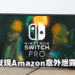 难道这次真的要来了?国外网友意外发现Switch Pro上架信息!