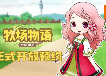 【2021腾讯游戏年度发布会】《牧场物语手游》公开更多消息！现已开放让玩家预注册游戏！