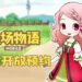 【2021腾讯游戏年度发布会】《牧场物语手游》公开更多消息！现已开放让玩家预注册游戏！