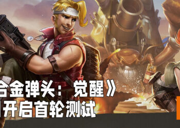 【2021腾讯游戏年度发布会】《合金弹头：觉醒》正式发布！将会在6月开启测试！