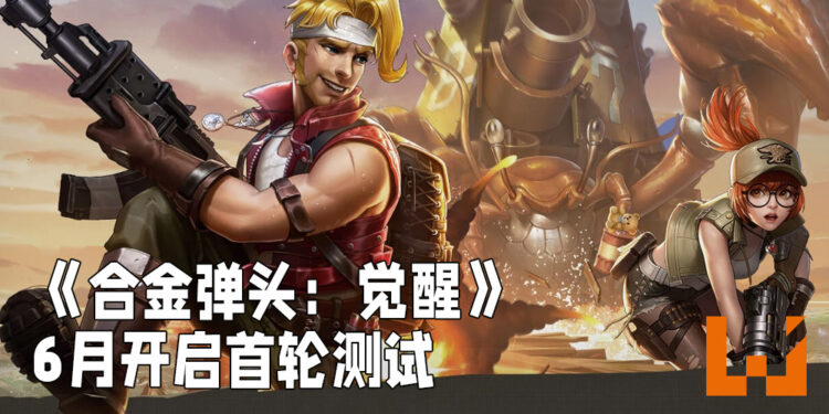 【2021腾讯游戏年度发布会】《合金弹头：觉醒》正式发布！将会在6月开启测试！