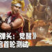 【2021腾讯游戏年度发布会】《合金弹头：觉醒》正式发布！将会在6月开启测试！