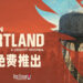 Ubisoft公布《The Division》宇宙图表!《Tom Clancy’s The Division Heartland》将会免费推出!