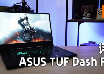 Wanuxi评测ASUS TUF Dash F15电竞笔电！效能超群、安静散热的电竞笔电！