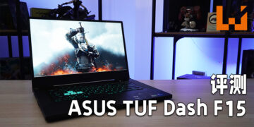 Wanuxi评测ASUS TUF Dash F15电竞笔电！效能超群、安静散热的电竞笔电！