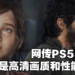 未经证实！网传《The Last Of Us》PS5重制将不是简单的画质和性能升级！