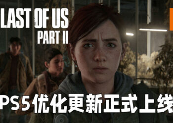 《The Last of Us Part II》推出性能优化更新！在PS5上以更高画质以及FPS运行！