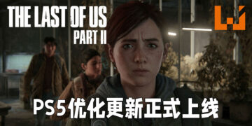《The Last of Us Part II》推出性能优化更新！在PS5上以更高画质以及FPS运行！