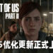 《The Last of Us Part II》推出性能优化更新！在PS5上以更高画质以及FPS运行！