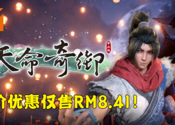 《天命奇御》在Steam上特价促销！优惠价为RM8.41！