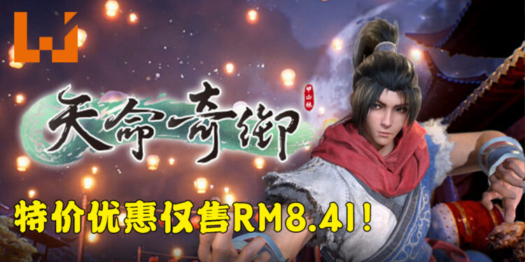 《天命奇御》在Steam上特价促销！优惠价为RM8.41！