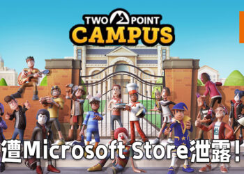 Microsoft Store上架未公开游戏！《Two Point Campus》遭到泄露！