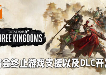 Creative Assembly正式终止对《Total War: Three Kingdoms》的支援！游戏在Steam上评价暴跌！