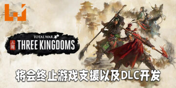 Creative Assembly正式终止对《Total War: Three Kingdoms》的支援！游戏在Steam上评价暴跌！