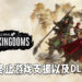 Creative Assembly正式终止对《Total War: Three Kingdoms》的支援！游戏在Steam上评价暴跌！
